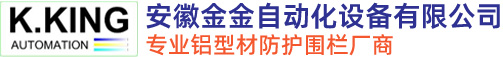 铝型材围栏-安全防护围栏-工业护栏厂家-安徽金金自动化设备有限公司