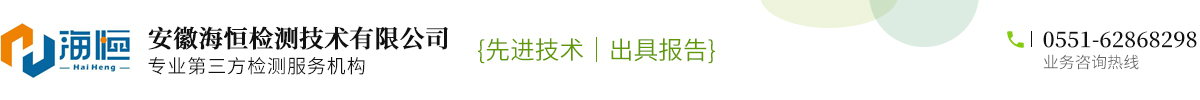 安徽海恒检测技术有限公司-安徽|合肥水质检测|环境检测|噪声检测|空气污染检测|土壤分析检测|餐饮油烟检测