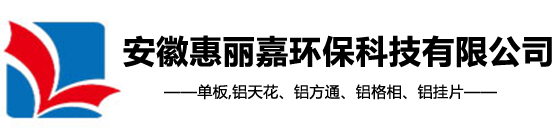 合肥铝单板_安徽冲孔板_瓦楞板厂家_安徽惠丽嘉环保科技有限责任公司