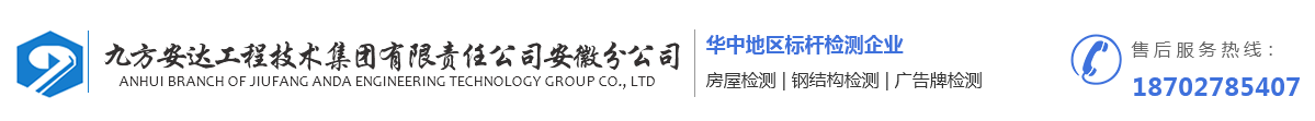 合肥广告牌检测_钢结构检测_房屋检测鉴定 - 安徽九方安达工程技术有限责任公司