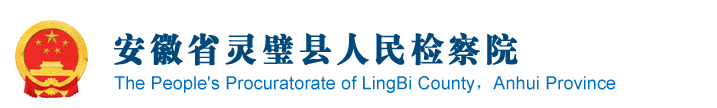 安徽省灵璧县人民检察院