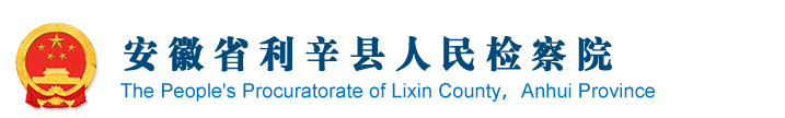 安徽省利辛县人民检察院