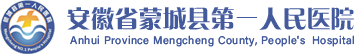 蒙城县第一人民医院