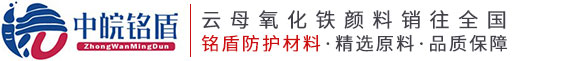 云母氧化铁-云母氧化铁红-灰云铁_安徽省铭盾防护材料有限公司