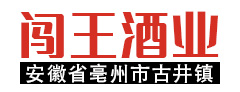 安徽省亳州市古井镇闯王酒业有限责任公司 （13856726799） | 闯王酒业 | 粮田国酒