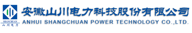 安徽山川电力科技股份有限公司