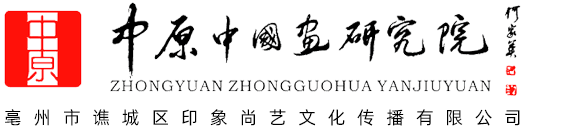 亳州市谯城区印象尚艺文化传播有限公司_中原中国画研究院 公益性绘画培训中心