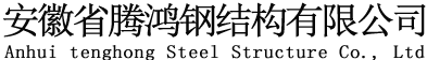 钢结构厂房_料仓大棚_移动钢筋棚制作安装-安徽省腾鸿钢结构有限公司