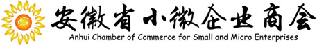 安徽省小微企业商会