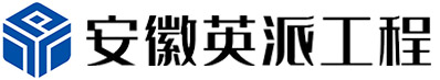 安徽英派工程技术有限公司