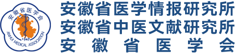 安徽省医学情报研究所|安徽省医学会