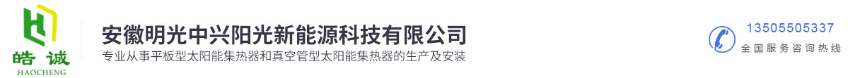 集热器-平板-阳台壁挂式太阳能-安徽明光中兴阳光新能源科技有限公司