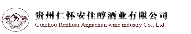 贵州仁怀安佳醇酒业有限公司-安氏老酒 细台酒 茅台镇优质酱香生态白酒