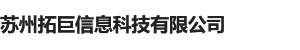 苏州拓巨信息科技有限公司-苏州拓巨信息科技有限公司