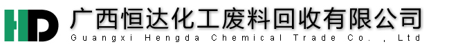 广西桂林恒达化工废料回收有限公司-高价回收醋酸乙酯_甲醇回收_乙醇回收_废溶剂油回收_废液回收_天那水回收_废洗板水回收_废开油水回收