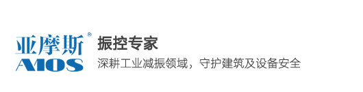 亚摩斯减振设备（昆山）有限公司