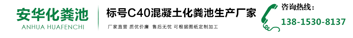 成品化粪池_水泥化粪池_混凝土化粪池模具厂家-安华环保科技有限公司