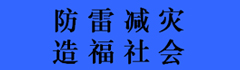 欢迎您来到广州防雷检测公司|萝岗防雷检测公司|白云防雷检测公司|南沙防雷检测公司|天河防雷检测公司|增城防雷检测公司