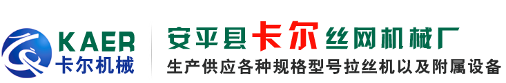 拉丝机,拔丝机,水箱拉丝机,大联罐拉丝机,拉丝机厂家-安平县卡尔机械厂