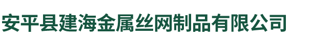 安平县建海金属丝网制品有限公司