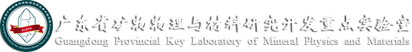 广东省矿物物理与材料研究开发重点实验室