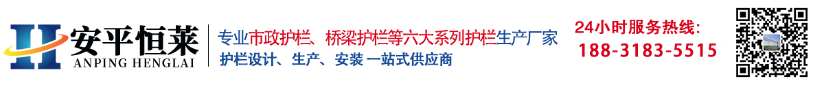 道路护栏-绿化带护栏-桥梁护栏-围墙护栏-阳台护栏-楼梯栏杆-安平县恒莱交通安全设施有限公司