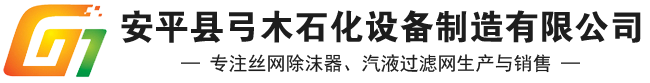 弓木丝网除沫器-除雾器「规格全,价格低,品质好」