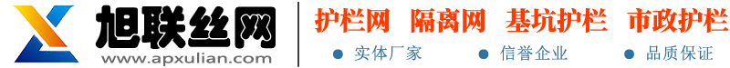 护栏网_围栏网_小区_基坑护栏_别墅_体育场_铁路_监狱_机场-安平县旭联丝网制品有限公司