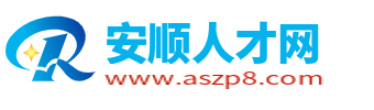 安顺人才网_安顺市最新招聘信息_安顺市求职找工作【官网】