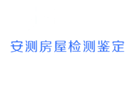 第三方房屋安全鉴定机构_房屋检测报告_安测工程