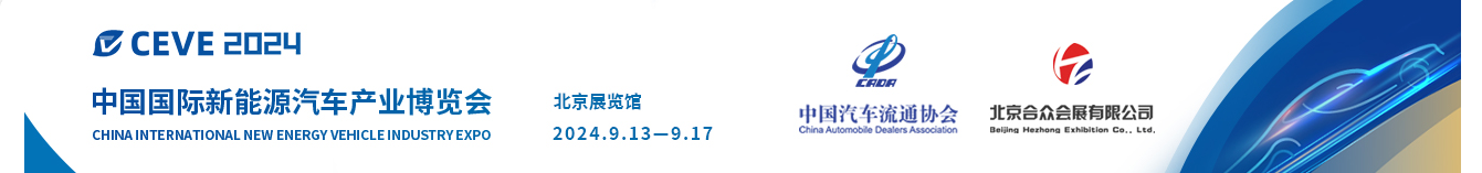 CEVE2024北京国际新能源汽车产业博览会丨2024北京新能源展丨新能源汽车整车展丨新能源汽车电池电控电机展丨北京充换电及储能展丨北京储能展丨智能互联及信息安全展丨汽车零部件及组件展丨整车技术展丨电池电机电控技术及装配展丨智能驾驶技术展丨氢燃料电池与加氢站建设技术展丨新能源汽车充电技术展丨新能源汽车线束与连接器技术展丨新能源汽车热管理技术展丨新能源汽车测试测量技术展丨汽车轻量化技术及材料技术展丨智能车联网展丨新能源汽车技术展丨智能座舱技术展丨汽车网联技术展丨汽车测试测量展丨汽车轻量化技术及材料展丨汽车热管理技术展丨新能源锂电池技术展丨电池交换技术展丨充电桩及充电站展丨氢能与燃料电池展丨北京新能源汽车三电展丨新能源汽车电池电机电控展览会丨北京电机展会丨北京新能源汽车电控展丨新能源电池测试展丨北京新能源汽车电池展丨新能源汽车动力总成技术展丨北京锂电池展丨锂电展丨北京充换电展丨北京充电桩展丨自动驾驶博览会丨2024北京锂电池设备展-锂电池正极材料展/新能源锂电池技术展览会