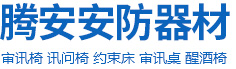 审讯椅|羁押椅|谈话椅|讯问椅|安阳腾伟科技有限公司（原安阳腾安商贸有限公司）