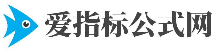 爱指标公式网-分享指标公式及财知识