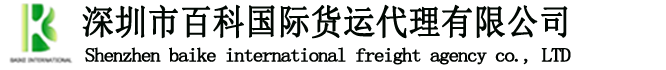 深圳市百科国际货运代理有限公司