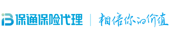 保通保险代理有限公司——相信你的价值