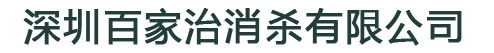 深圳白蚁防治、深圳白蚁公司、深圳灭白蚁、深圳防治白蚁公司、深圳消杀白蚁、深圳预防白蚁公司-深圳百家治消杀有限公司