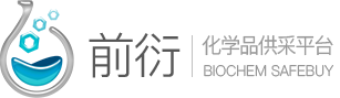 前衍化学网_化工原料医药中间体化学试剂买卖平台