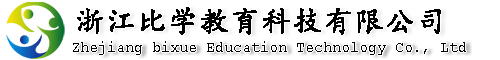 浙江比学教育科技有限公司 - 比学教育