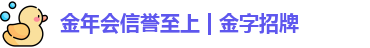 金年会信誉至上 | 金字招牌