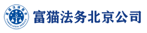 富猫法务北京公司官网_北京富猫法务咨询_北京富猫法律_富猫北京_富猫法律咨询_北京法务咨询_富猫法务北京公司官方网站