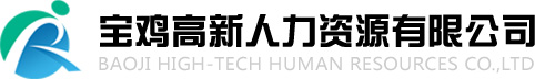 欢迎访问宝鸡高新人力资源有限公司【官网】劳务派遣,劳务分包,人力资源管理,人才信息咨询,人才中介,市场调研,社保代理,劳动法律,法规政策咨询,企业培训