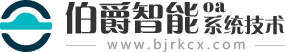 伯爵智能oa系统技术有限公司