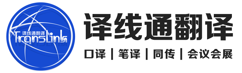 【译线通翻译】高质量翻译服务引领者，专业笔译、口译、同声传译、翻译培训、sci论文翻译