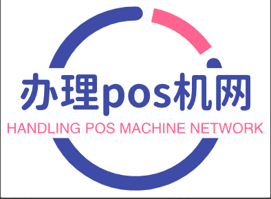 个人免费办理申请领取pos机-办理pos机公司