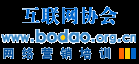 互联网协会网络营销培训-博导前程 www.bodao.org.cn