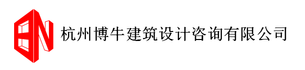 杭州博牛建筑设计咨询有限公司