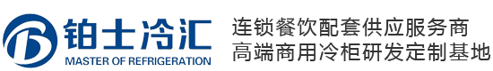 红酒柜_牛肉柜_展示柜_蛋糕柜_铂士冷汇_佛山铂士电器有限公司