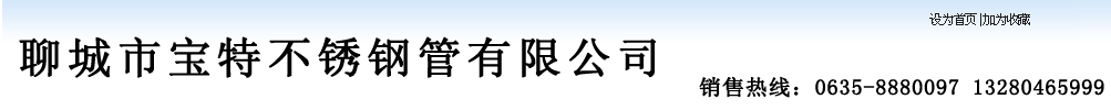 山东不锈钢管,山东304不锈钢管,山东316L不锈钢管,聊城304不锈钢管,聊城316不锈钢管 - 聊城市宝特不锈钢管有限公司