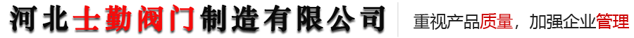 河北士勤阀门制造有限公司-沟槽闸阀，沟槽蝶阀，止回阀，过滤器