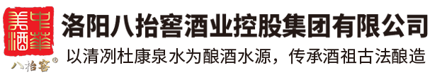 白酒加盟_洛阳八抬窖酒业控股集团有限公司